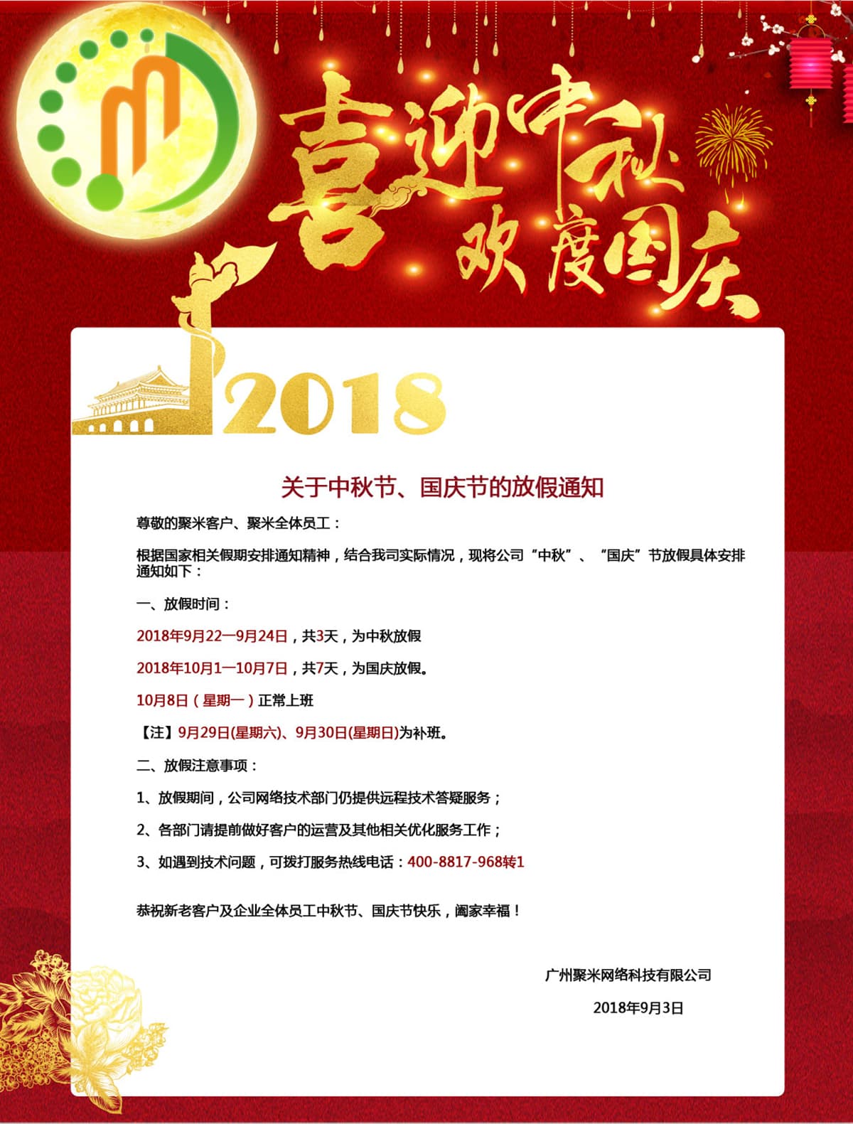 2018广州聚米网络中秋国庆放假通知