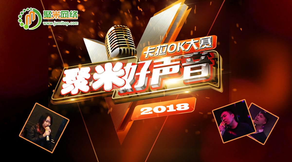 聚米网络第一届“好声音”比赛