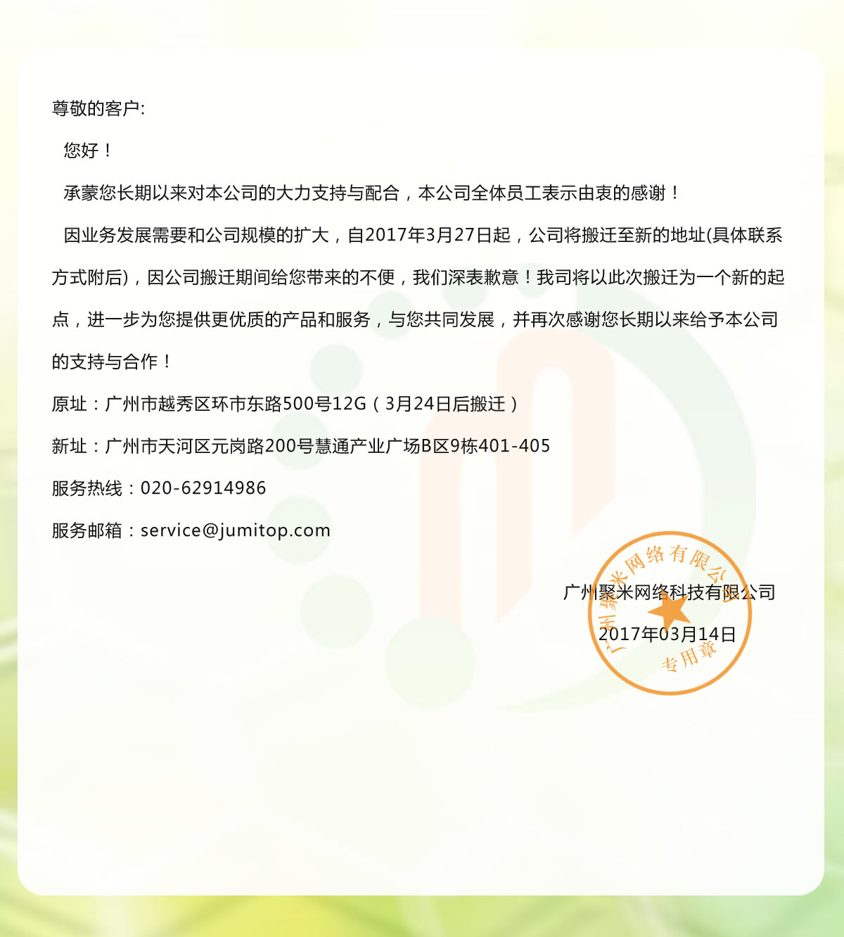聚米网络办公地址搬迁通知
