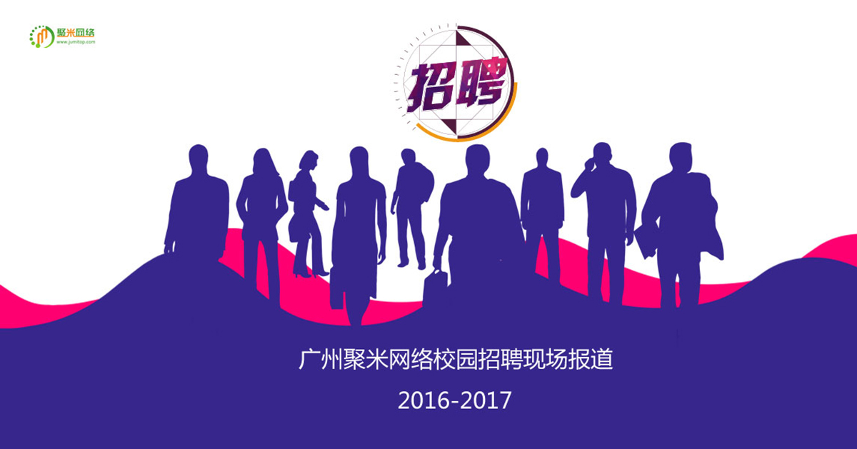 广州聚米网络2016年校园招聘