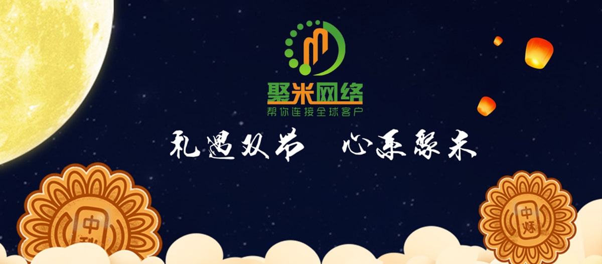 礼遇双节，心系聚米